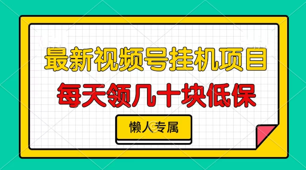 视频号挂机项目，每天几十块低保，懒人专属！-六道网创