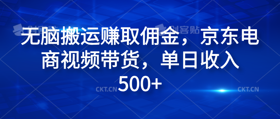 无脑搬运赚取佣金，京东电商视频带货，单日收入500+-六道网创