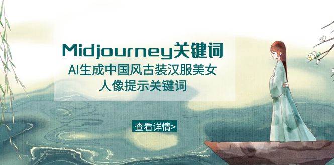 Midjourney关键词-AI生成中国风古装汉服美女人像提示关键词-六道网创