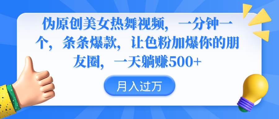 伪原创美女热舞视频，条条爆款，让色粉加爆你的朋友圈，轻松躺赚500+-六道网创