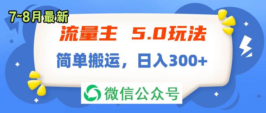 流量主5.0玩法，7月~8月新玩法，简单搬运，轻松日入300+-六道网创