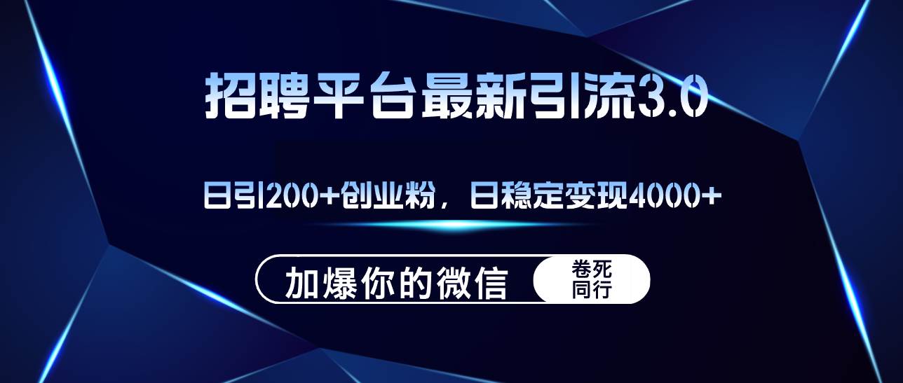 招聘平台日引流200+创业粉，加爆微信，日稳定变现4000+-六道网创