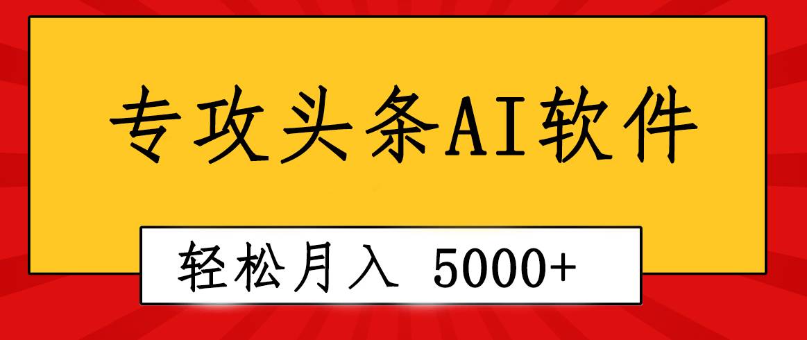 专业成文AI写作软件出现：2分钟搞定原创，轻松月入5000+，小白福利-六道网创