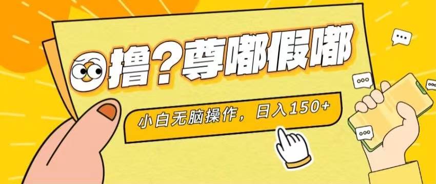 最新项目 暴力0撸 小白无脑操作 无限放大 支持矩阵 单机日入280+-六道网创