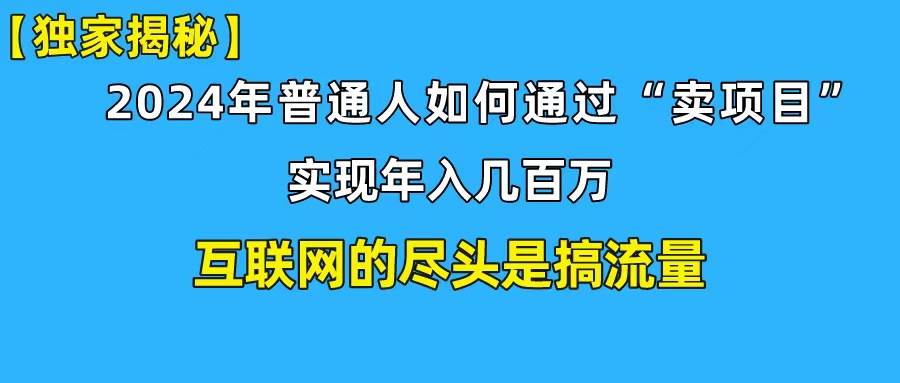 新手小白也能日引350+创业粉精准流量！实现年入百万私域变现攻略-六道网创