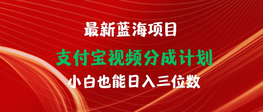 最新蓝海项目 支付宝视频频分成计划 小白也能日入三位数-六道网创