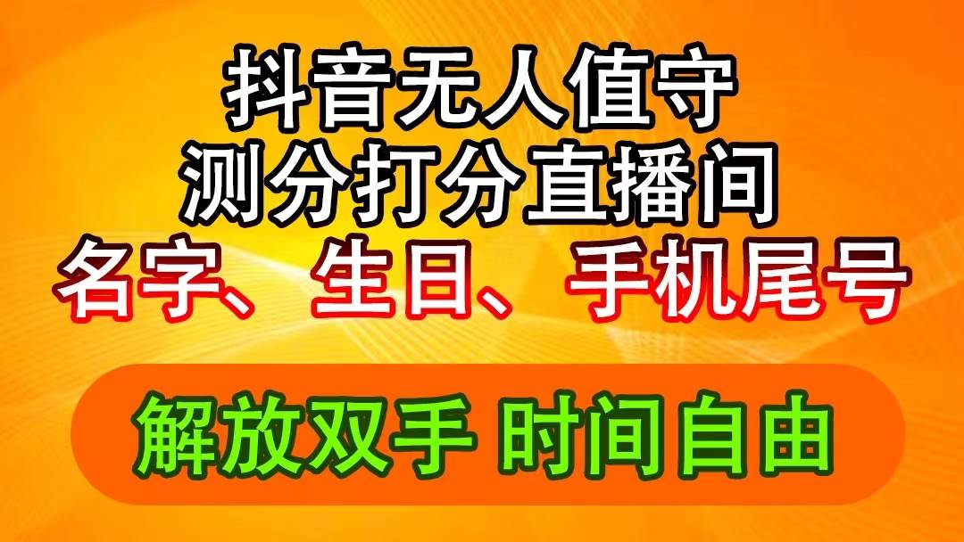 抖音撸音浪最新玩法，名字生日尾号打分测分无人直播，日入2500+-六道网创