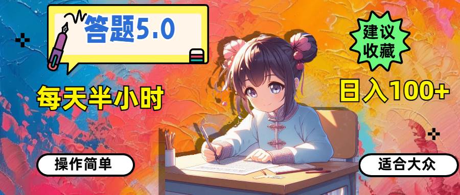 答题5.0，每天半小时，日入100+，操作简单，适合大众-六道网创