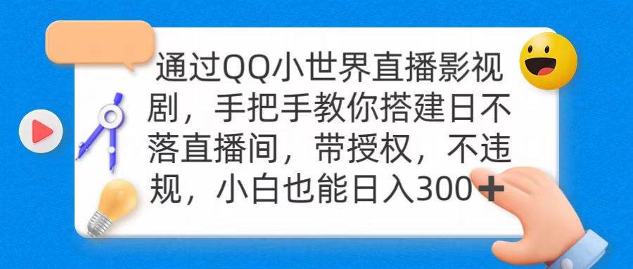 通过OO小世界直播影视剧，搭建日不落直播间 带授权 不违规 日入300-六道网创