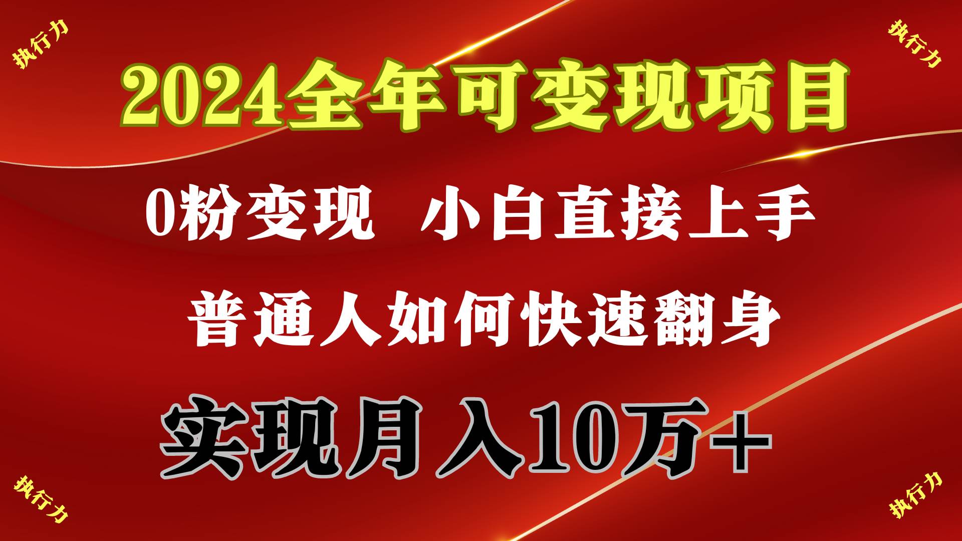 2024 全年可变现项目，一天的收益至少2000+，上手非常快，无门槛-六道网创