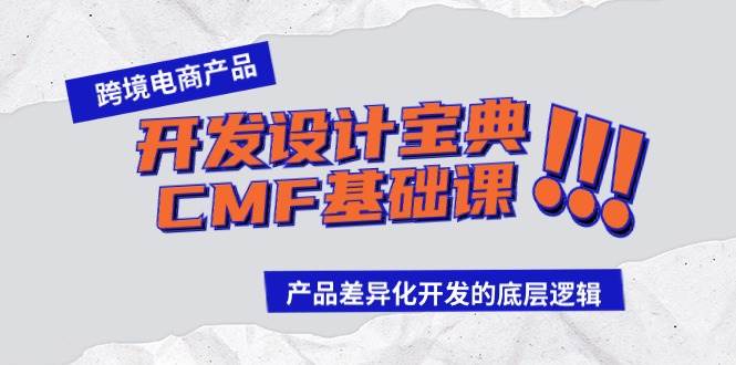 跨境电商产品开发设计宝典-CMF基础课：产品差异化开发的底层逻辑-六道网创