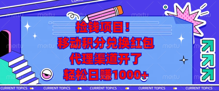 移动积分兑换红包，代理渠道开了，轻松日赚1000+捡钱项目！-六道网创