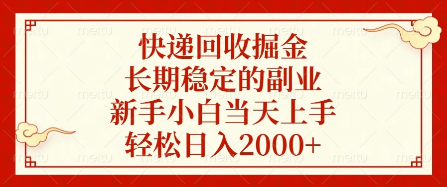 快递回收掘金，长期稳定的副业，轻松日入2000+，新手小白当天上手-六道网创