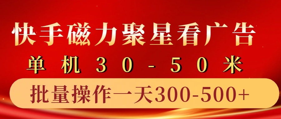 快手磁力聚星4.0实操玩法，单机30-50+10部手机一天300-500+-六道网创