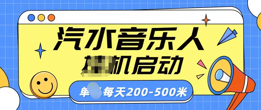 汽水音乐人挂机计划单机每天200-500米-六道网创