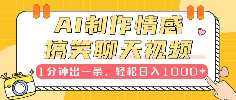 AI制作情感搞笑聊天视频，1分钟出一条，轻松日入1000+，新手也能轻松上手-六道网创