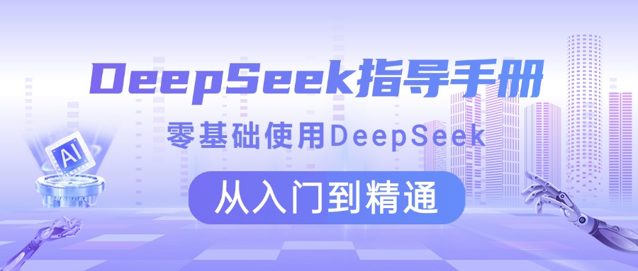 DeepSeek指导手册 零基础使用 从入门到精通-六道网创