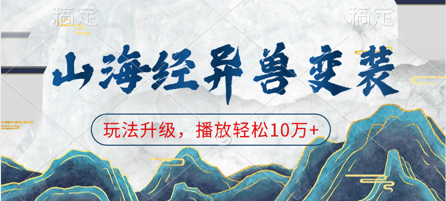 山海经异兽变装，玩法升级，播放轻松10万+-六道网创