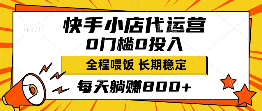 快手小店代运营，0投入0门槛，每天躺赚800+，长期稳定-六道网创