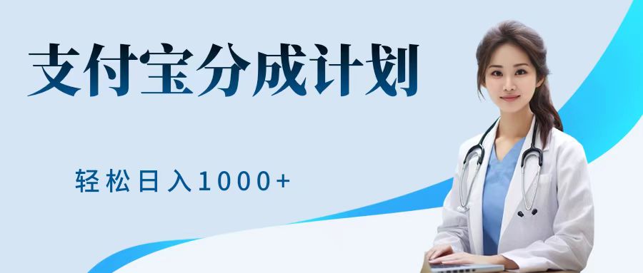 最新蓝海项目支付宝分成计划，可矩阵批量操作，轻松日入1000＋-六道网创