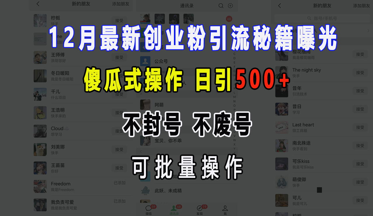 12月最新创业粉引流秘籍曝光 傻瓜式操作 日引500+ 不封号，不废号，可批量操作！-六道网创