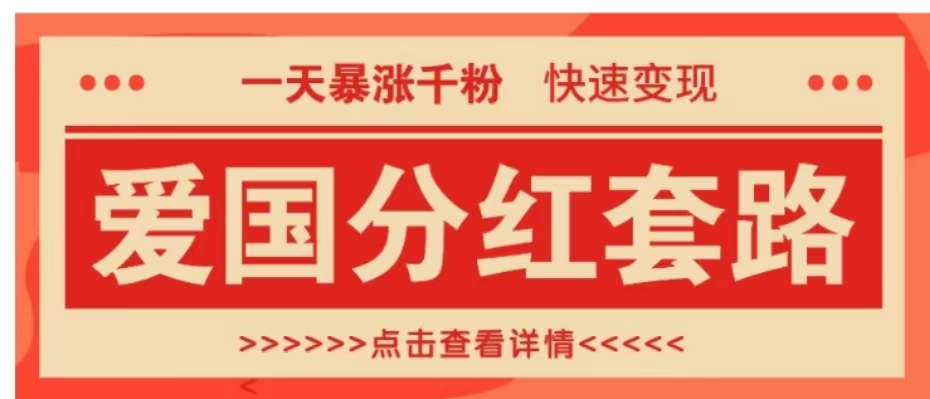 一个极其火爆的涨粉玩法，一天暴涨千粉的爱国分红套路，快速变现日入300+-六道网创