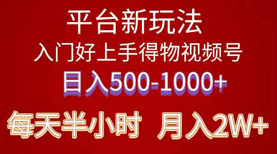 2024年 平台新玩法 小白易上手 《得物》 短视频搬运，有手就行，副业日…-六道网创