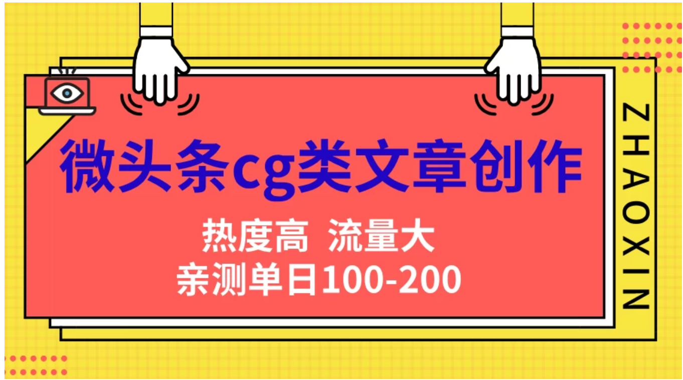 微头条cg类文章创作，AI一键生成爆文，热度高，流量大，亲测单日变现200＋，小白快速上手-六道网创