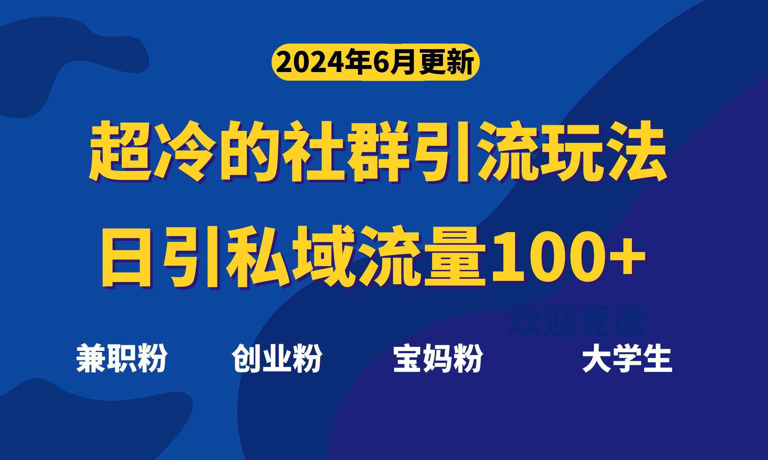 超冷门的社群引流玩法，日引精准粉100+，赶紧用！-六道网创