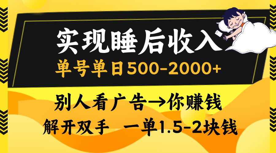 别人看广告，等于你赚钱，实现睡后收入，单号单日500-2000+，解放双手，无脑操作。-六道网创