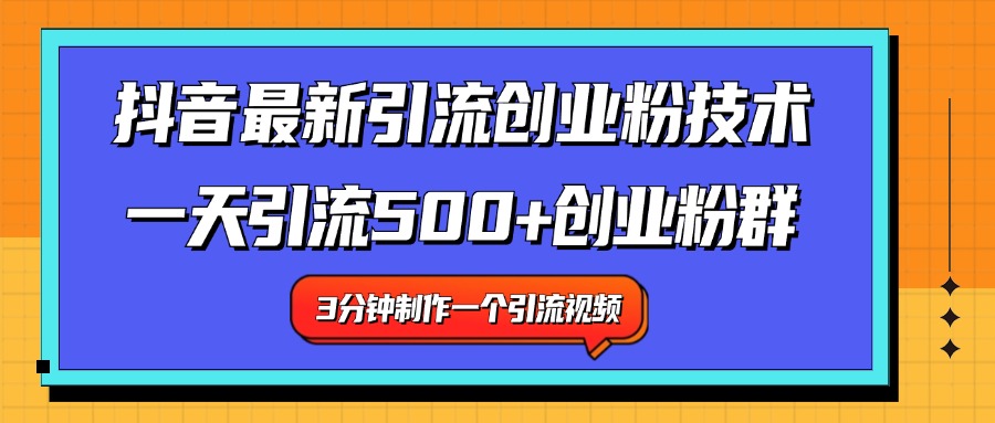 最新抖音引流技术 一天引流满500+创业粉群-六道网创