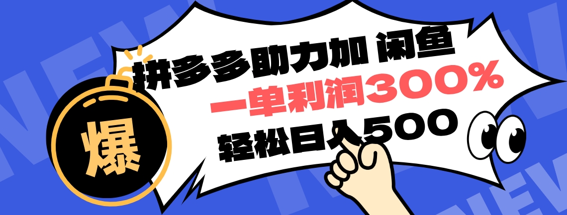 拼多多助力配合闲鱼 一单利润300% 轻松日入500+ ！小白也能轻松上手-六道网创