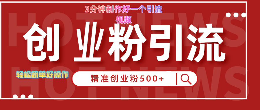 3分钟制作精准引流创业粉500+的视频-六道网创