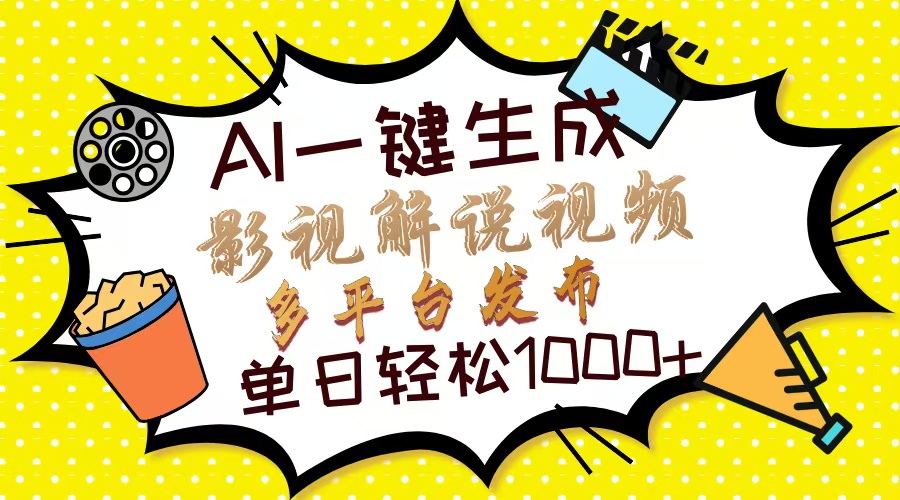 Ai一键生成影视解说视频，仅需十秒即可完成，多平台分发，轻松日入1000+-六道网创