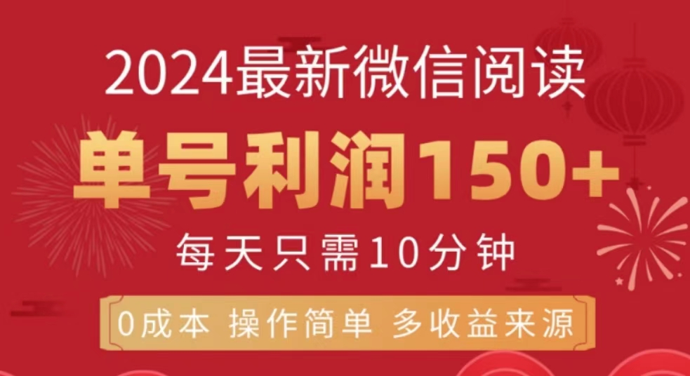 微信阅读十月最新玩法，单号收益150＋，可批量放大！-六道网创