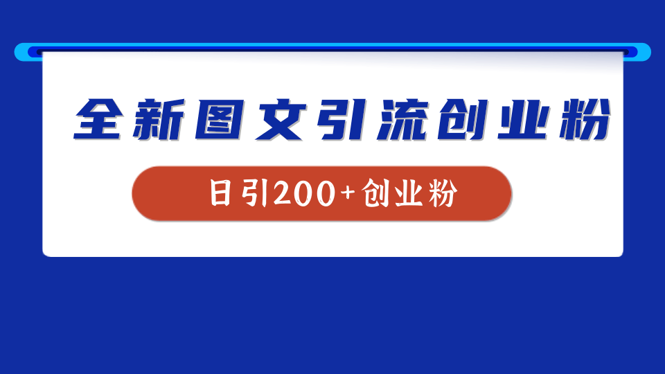 全新创业粉引流思路，我用这套方法稳定日引200+创业粉-六道网创