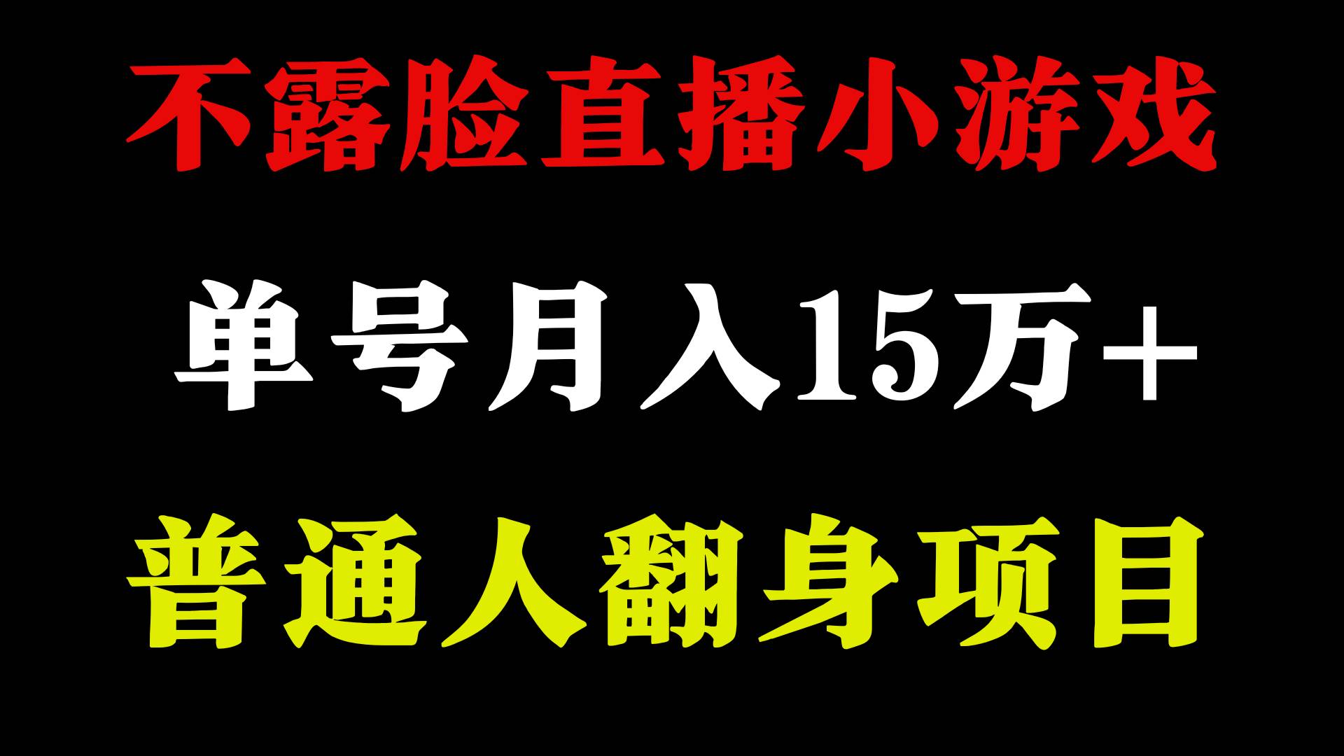 2024年好项目分享 ，月收益15万+不用露脸只说话直播找茬类小游戏，非常稳定-六道网创