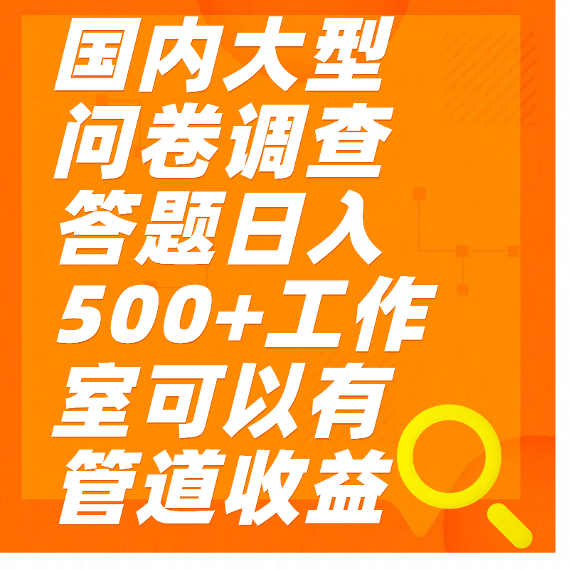 问卷调查答题日入300+-六道网创