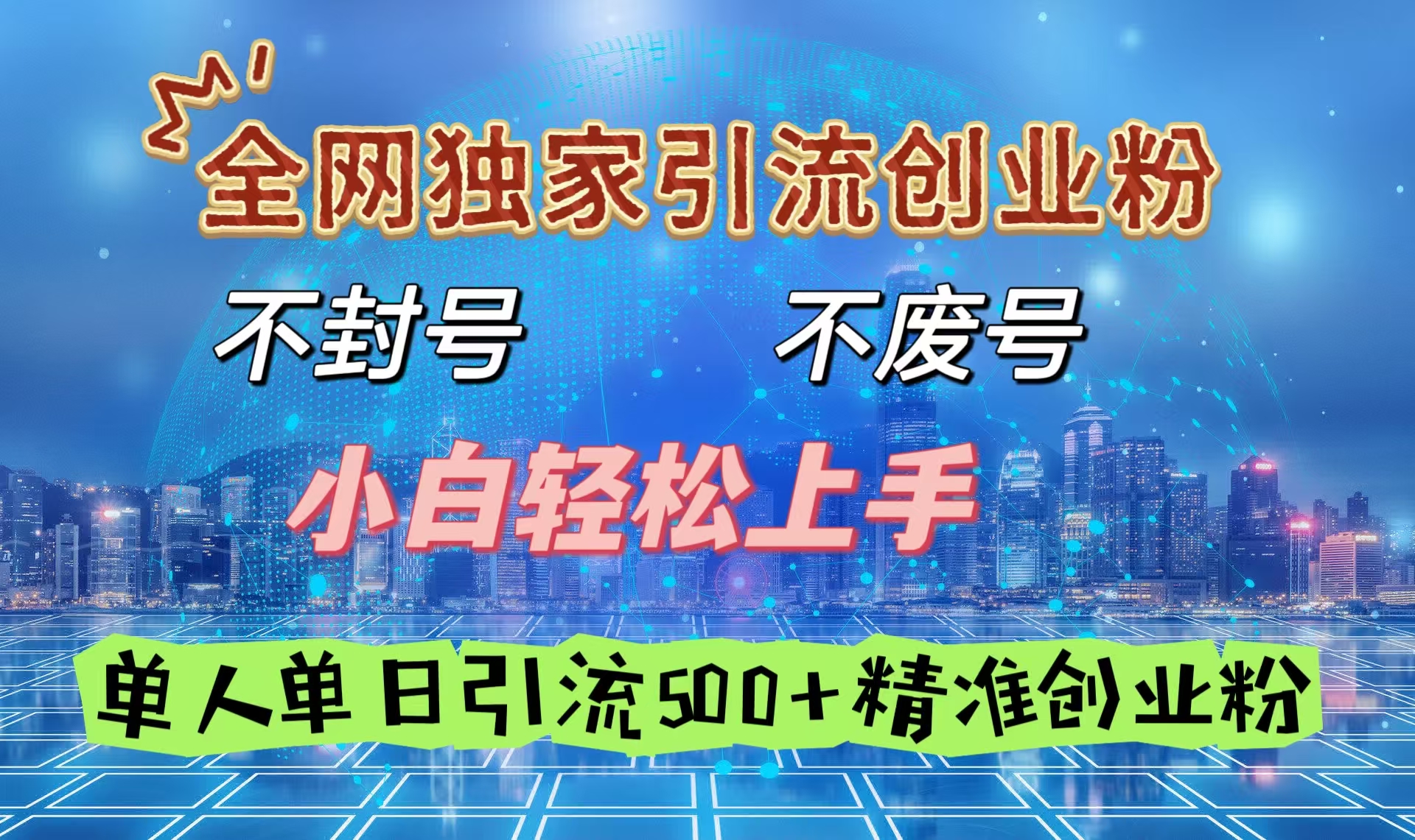 全网独家引流创业粉，不封号、不费号，小白轻松上手，单人单日引流500＋精准创业粉-六道网创