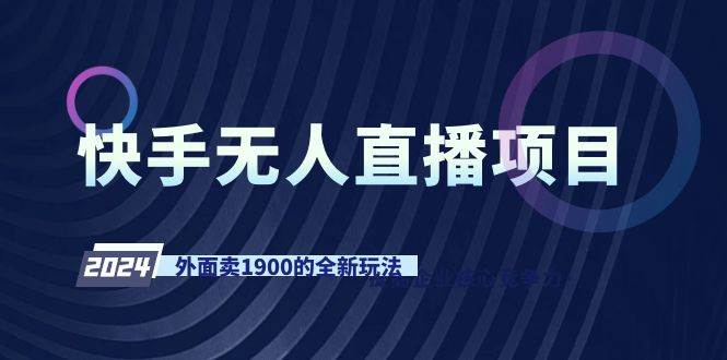 快手无人直播项目，外面卖1900的全新玩法-六道网创