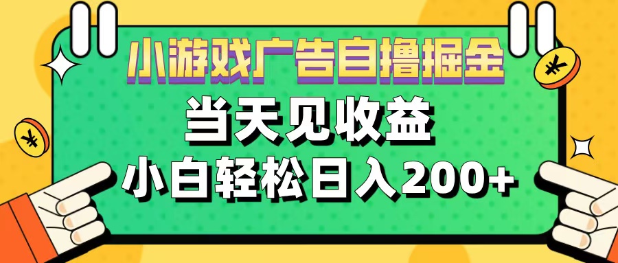 11月小游戏广告自撸掘金流，当天见收益，小白也能轻松日入200＋-六道网创