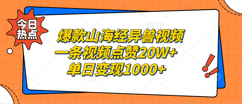 爆款山海经异兽视频，一条视频点赞20W+，单日变现1000+-六道网创