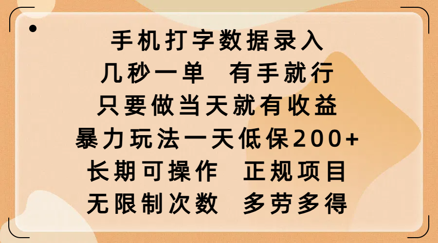 手机打字数据录入，几秒一单，有手就行，只要做当天就有收益，暴力玩法一天低保200+，长期可操作，正规项目，无限制次数，多劳多得-六道网创