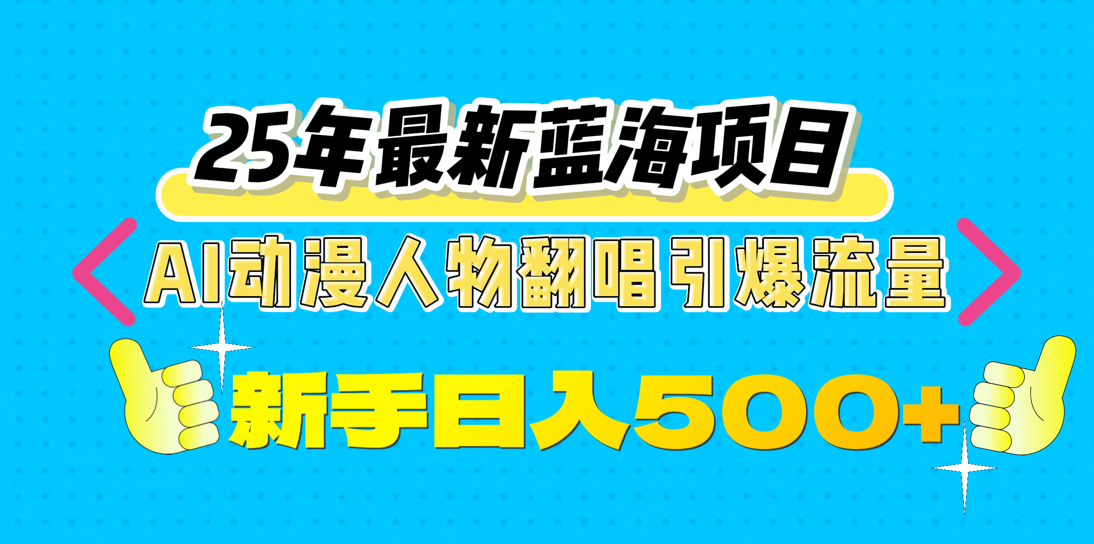 25年最新蓝海项目，AI动漫人物翻唱引爆流量，一天收益500+-六道网创