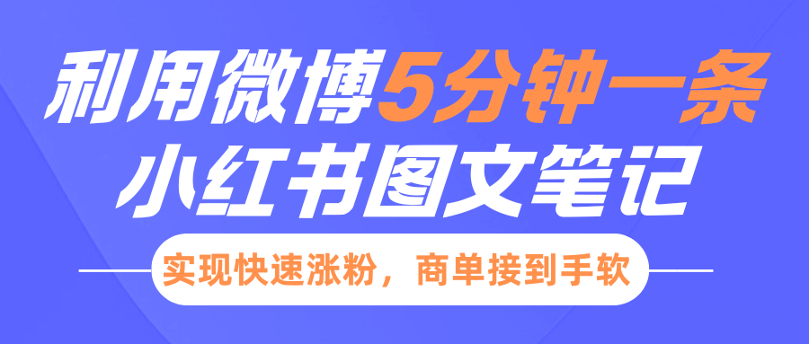 小红书利用微博5分钟一条图文笔记，实现快速涨粉，商单接到手软-六道网创