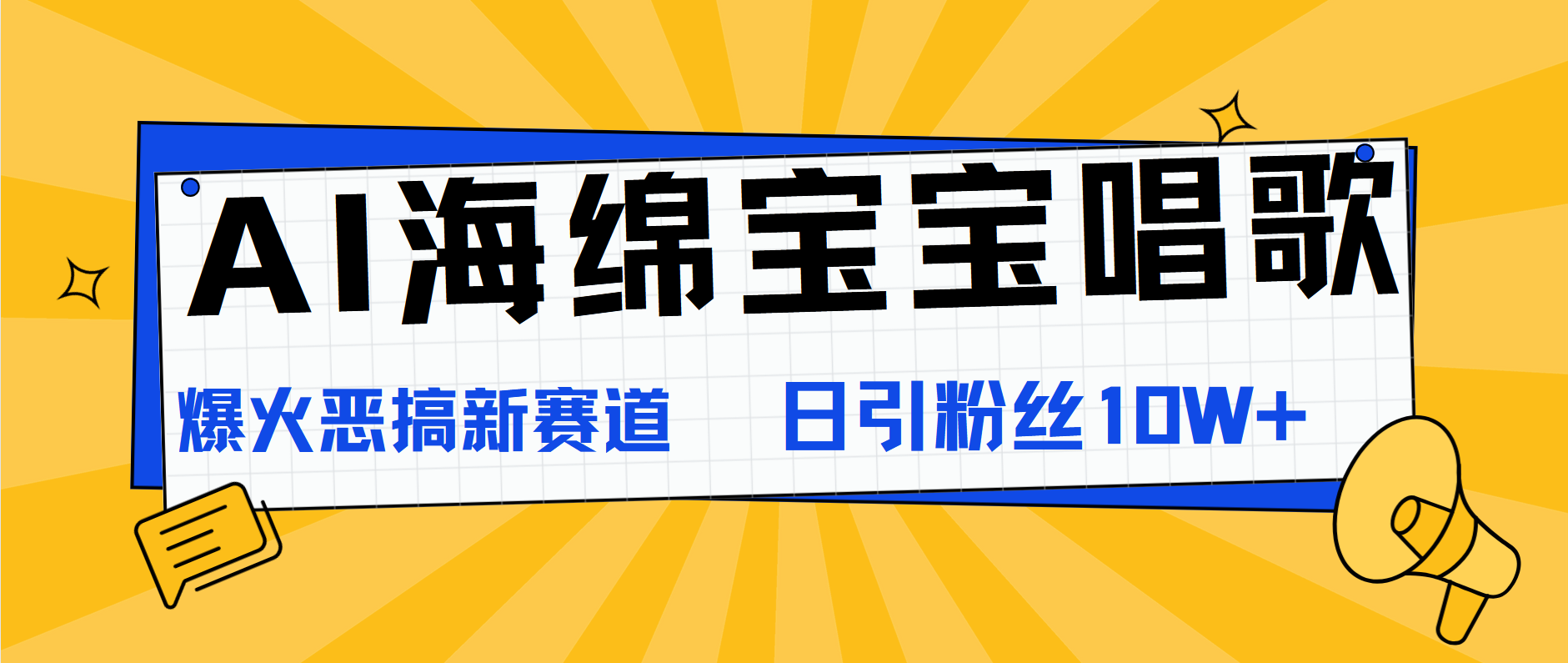 AI海绵宝宝唱歌，爆火恶搞新赛道，日涨粉10W+-六道网创