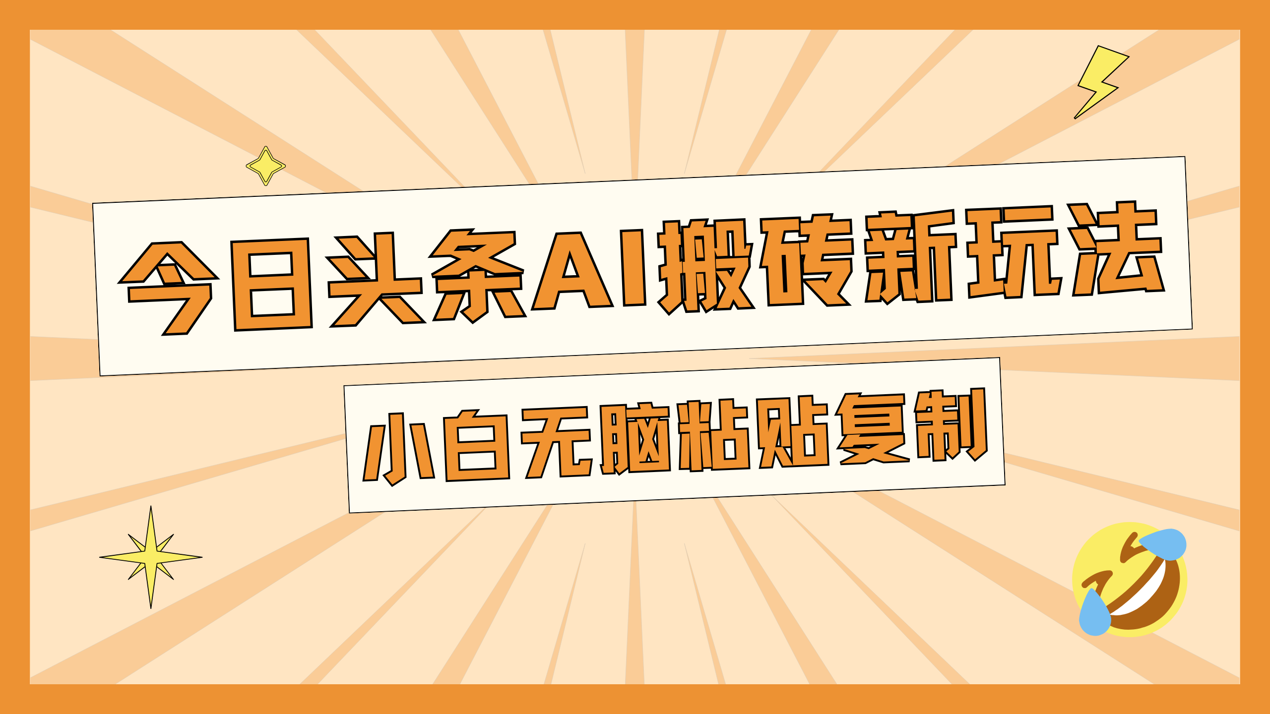 今日头条AI搬砖新玩法，日入300+-六道网创