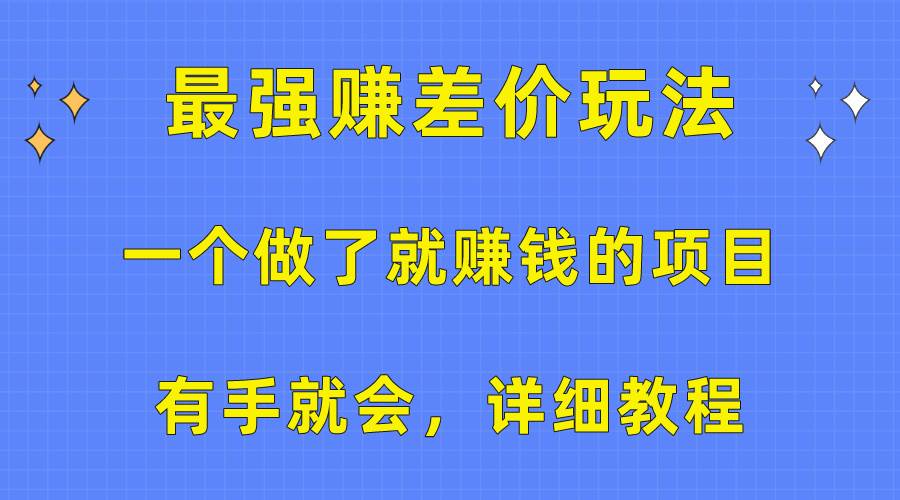 一个做了就赚钱的项目，最强赚差价玩法，有手就会，详细教程-六道网创