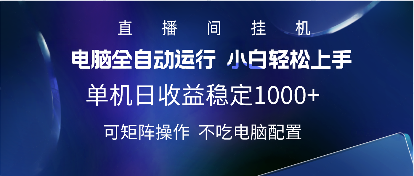 2025直播间最新玩法单机实测日入1000+ 全自动运行 可矩阵操作-六道网创