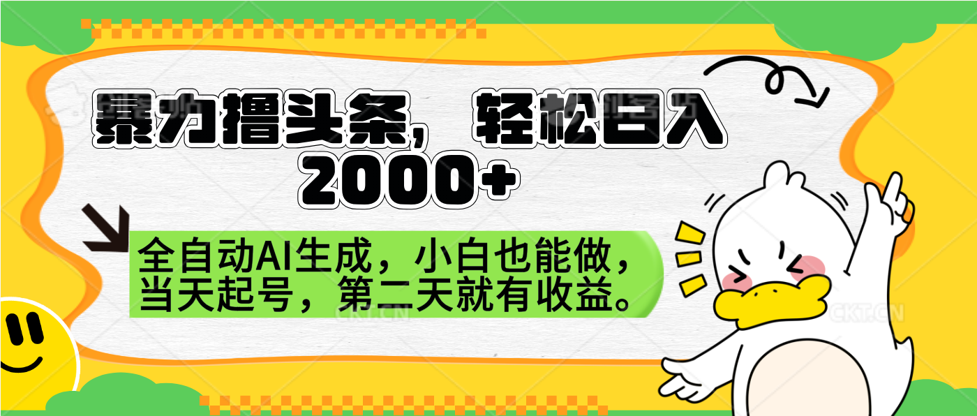 暴力撸头条，AI制作，当天就可以起号。第二天就有收益，轻松日入2000+-六道网创